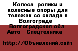 Колеса, ролики и колесные опоры для тележек со склада в Волгограде - Волгоградская обл. Авто » Спецтехника   
